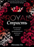 Королевская страсть