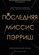 Последняя миссис Пэрриш