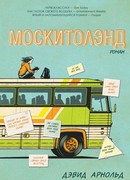 Москитолэнд