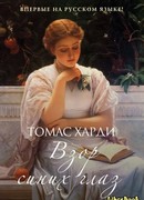 Взор синих глаз