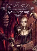 Зловещая энциклопедия привидений