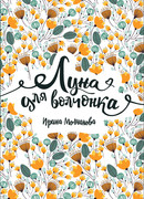 Луна для волчонка