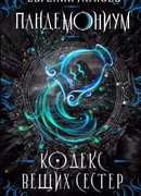 Пандемониум. Кодекс вещих сестер