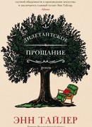 Дилетантское прощание