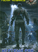 Мертвый рай