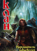 Клан. Нарушитель равновесия