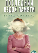 Последний вздох памяти