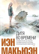 Дитя во времени