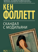 Скандал с Модильяни