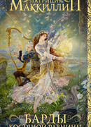 Барды Костяной равнины