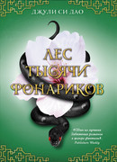 Лес Тысячи Фонариков