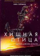 Хищная птица