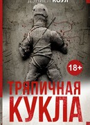 Тряпичная кукла