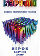 Warcross: Игрок. Охотник. Хакер. Пешка