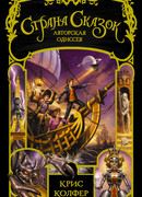 Страна сказок. Авторская одиссея