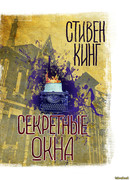 Секретные окна (Secret Windows: Essay and Fiction on the Craft of Writing)