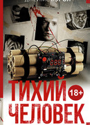Тихий человек