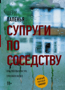 Супруги по соседству