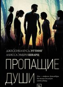 Пропащие души
