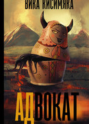 АДвокат