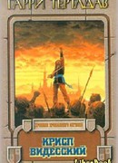 Крисп Видесский