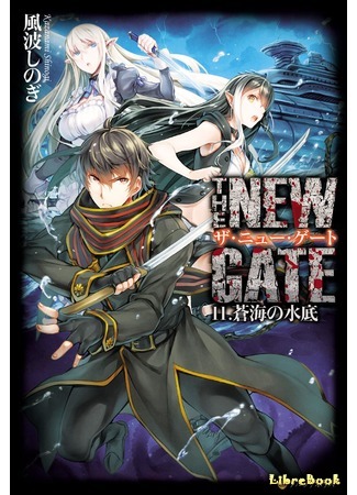 книга Новые Врата (The New Gate: ザ・ニュー・ゲート) 05.07.18