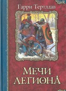 Мечи легиона