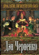 Проклятие Низвергнутого бога