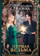 Первая ведьма