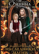 Шагая над бездной. Наследники магии