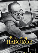 Строгие суждения