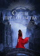 Сердце предательства