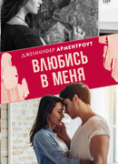 Влюбись в меня