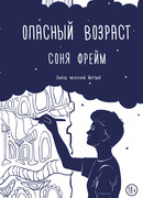 Опасный возраст