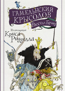 Гамельнский крысолов