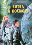 Битва в космосе