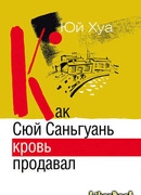 Как Сюй Саньгуань кровь продавал
