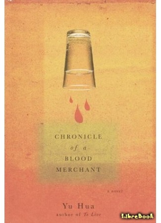 книга Как Сюй Саньгуань кровь продавал (Chronicle of a Blood Merchant: 许三观卖血记) 10.07.18