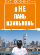 Я не Пань Цзиньлянь