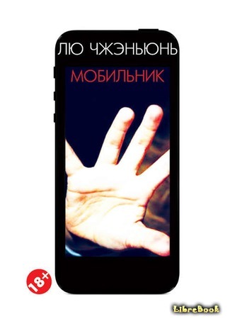 книга Мобильник (Cell Phone: 手机) 10.07.18