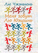 Меня зовут Лю Юэцзинь