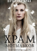 Храм мотыльков