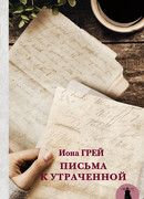 Письма к утраченной