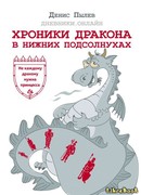 Хроники Дракона в Нижних Подсолнухах