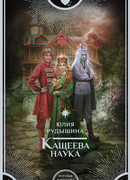 Кащеева наука