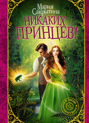Никаких принцев!