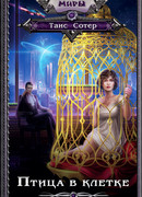 Птица в клетке