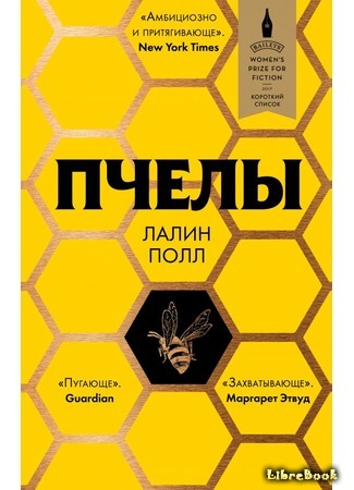 книга Пчелы (The Bees) 11.07.18