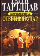 Ответный удар