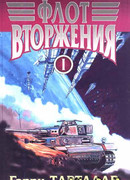 Флот вторжения